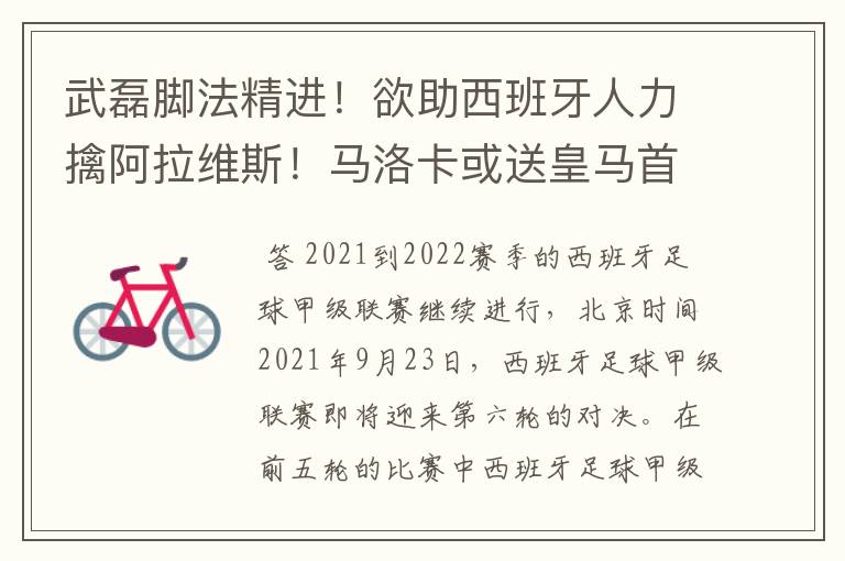 武磊脚法精进!欲助西班牙人力擒阿拉维斯!马洛卡或送皇马首败