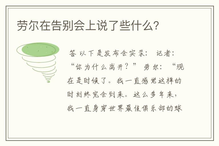 劳尔在告别会上说了些什么?