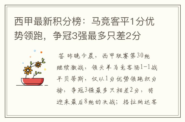 西甲最新积分榜:马竞客平1分优势领跑,争冠3强最多只差2分
