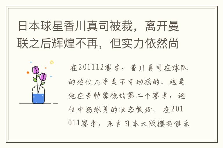 日本球星香川真司被裁，离开曼联之后辉煌不再，但实力依然尚存