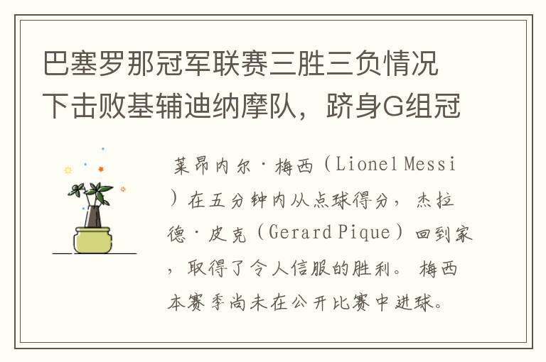 巴塞罗那冠军联赛三胜三负情况下击败基辅迪纳摩队,跻身G组冠军