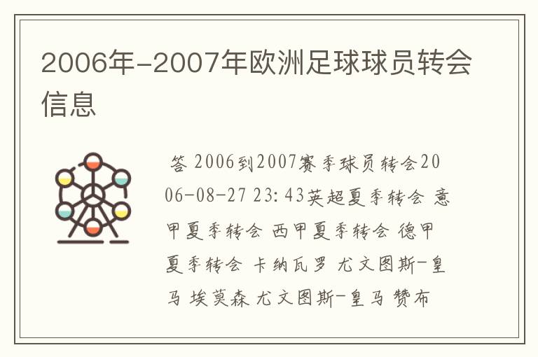 2006年-2007年欧洲足球球员转会信息