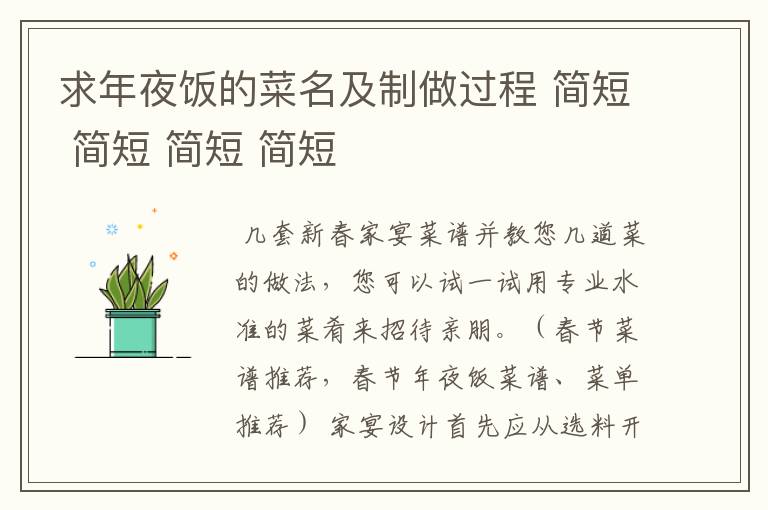 求年夜饭的菜名及制做过程 简短 简短 简短 简短
