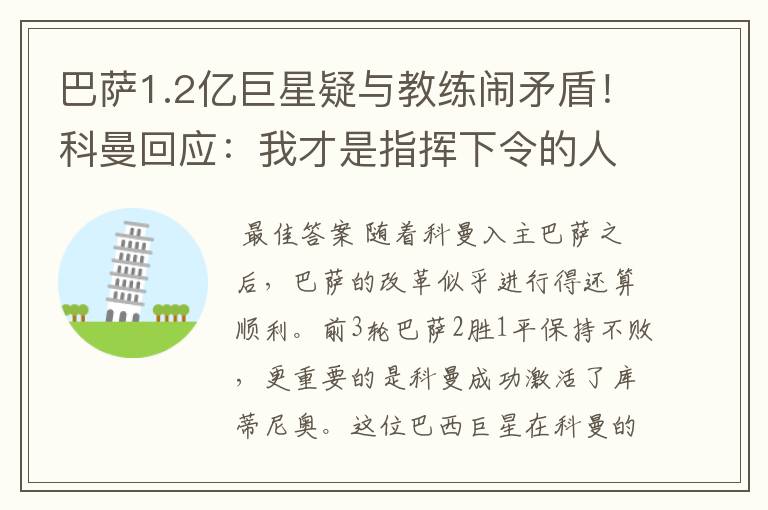 巴萨1.2亿巨星疑与教练闹矛盾!科曼回应:我才是指挥下令的人