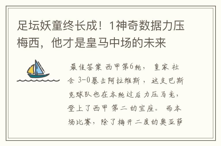 足坛妖童终长成!1神奇数据力压梅西,他才是皇马中场的未来