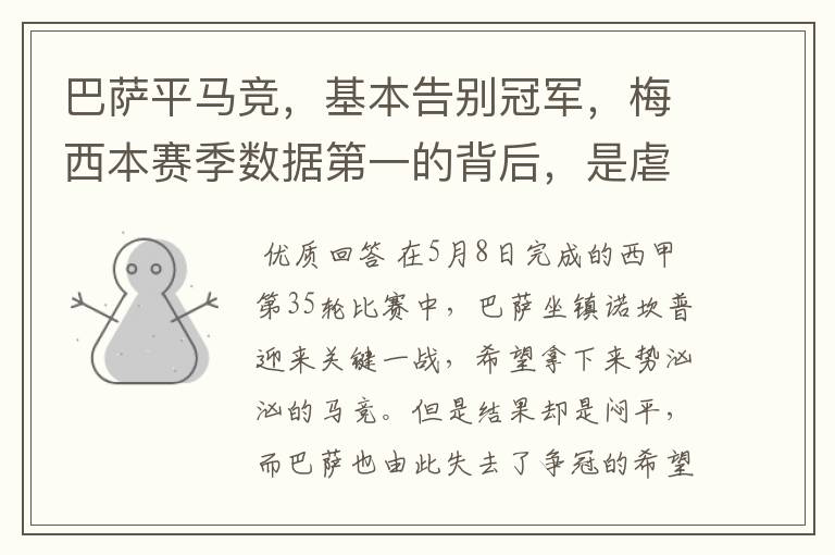 巴萨平马竞,基本告别冠军,梅西本赛季数据第一的背后,是虐菜?