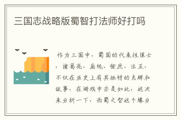 三国志战略版蜀智打法师好打吗