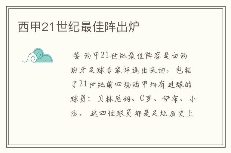 西甲21世纪最佳阵出炉