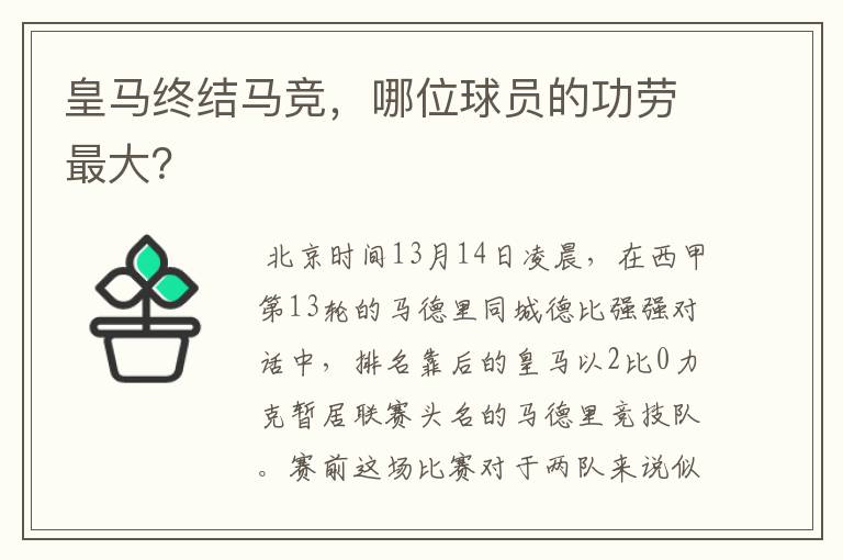 皇马终结马竞,哪位球员的功劳最大?