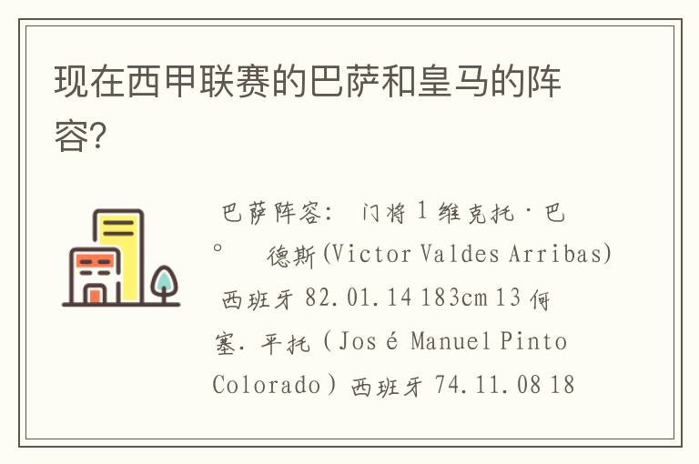 现在西甲联赛的巴萨和皇马的阵容?