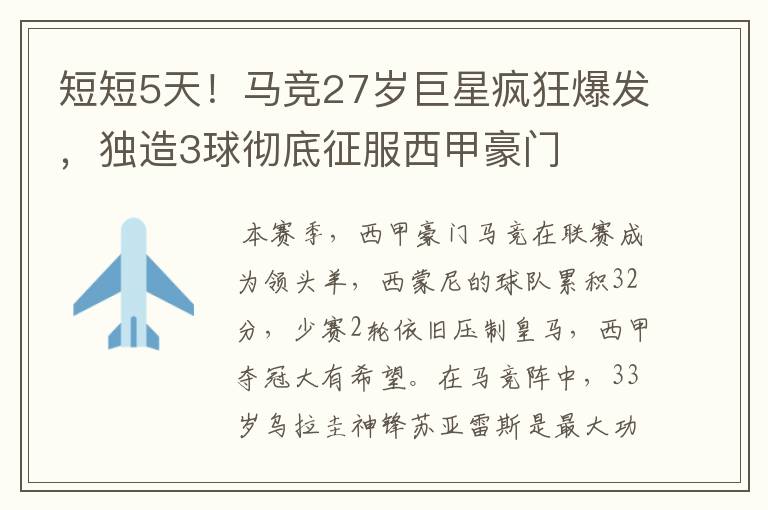 短短5天!马竞27岁巨星疯狂爆发,独造3球彻底征服西甲豪门