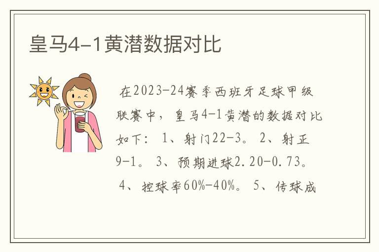 皇马4-1黄潜数据对比