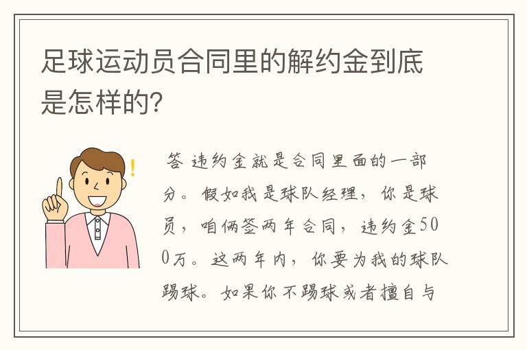 足球运动员合同里的解约金到底是怎样的?