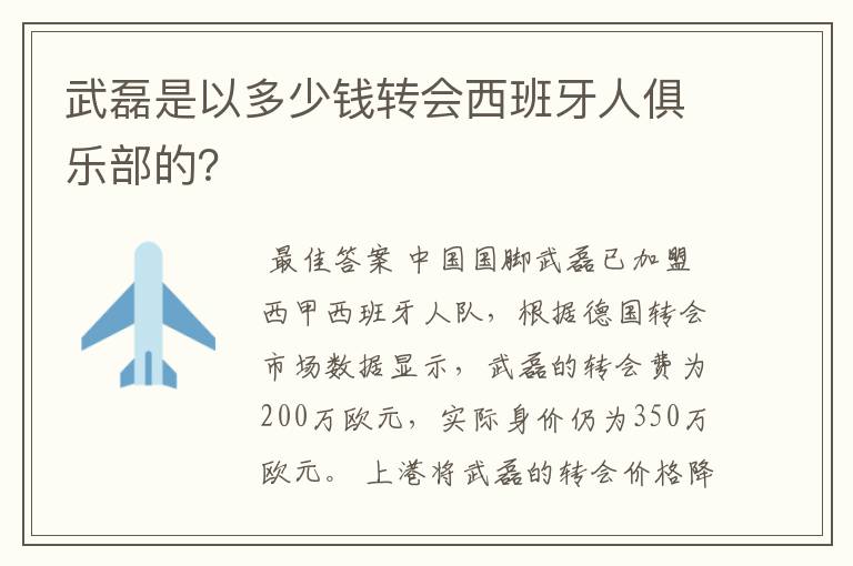 武磊是以多少钱转会西班牙人俱乐部的?
