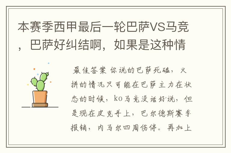 本赛季西甲最后一轮巴萨VS马竞,巴萨好纠结啊,如果是这种情况该怎么办?巴萨将如何选择?