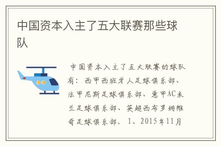 中国资本入主了五大联赛那些球队