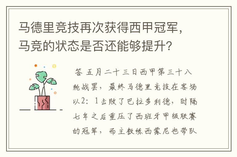 马德里竞技再次获得西甲冠军,马竞的状态是否还能够提升?