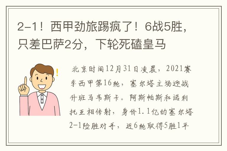 2-1!西甲劲旅踢疯了!6战5胜,只差巴萨2分,下轮死磕皇马