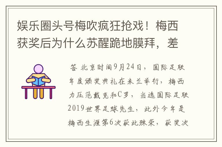 娱乐圈头号梅吹疯狂抢戏!梅西获奖后为什么苏醒跪地膜拜,差点又砸电视?