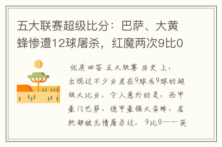 五大联赛超级比分:巴萨、大黄蜂惨遭12球屠杀,红魔两次9比0
