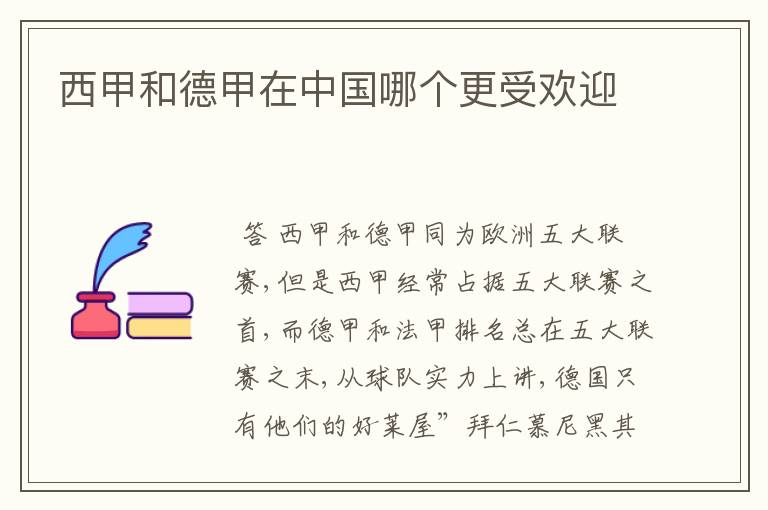 西甲和德甲在中国哪个更受欢迎