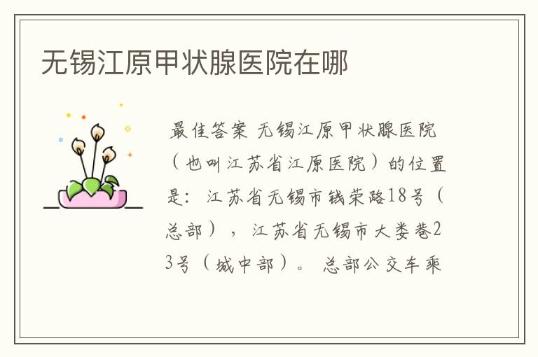 无锡江原甲状腺医院在哪