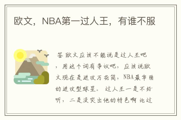 欧文,NBA第一过人王,有谁不服