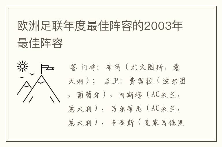欧洲足联年度最佳阵容的2003年最佳阵容