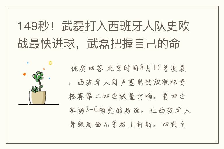 149秒!武磊打入西班牙人队史欧战最快进球,武磊把握自己的命运