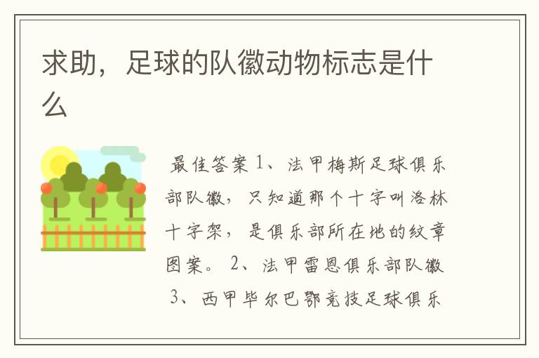 求助,足球的队徽动物标志是什么