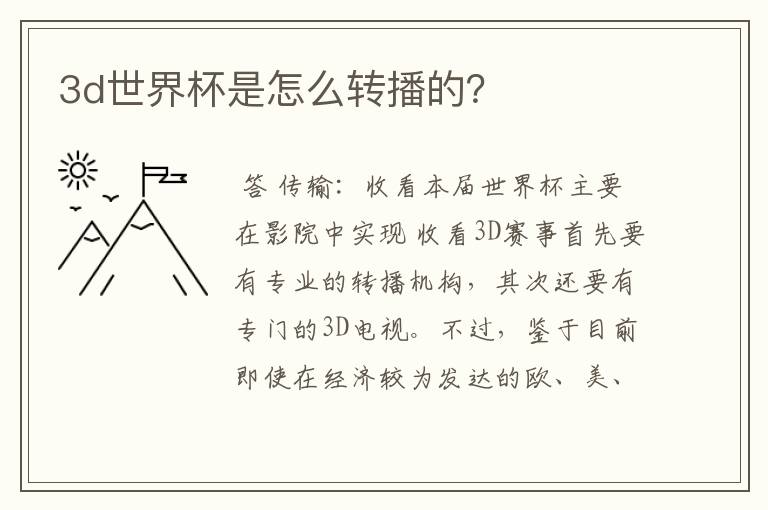 3d世界杯是怎么转播的?