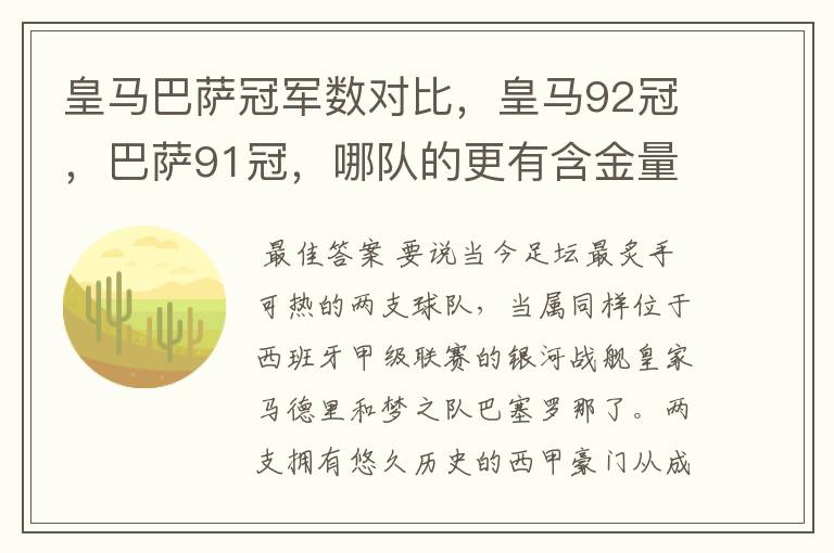 皇马巴萨冠军数对比,皇马92冠,巴萨91冠,哪队的更有含金量?