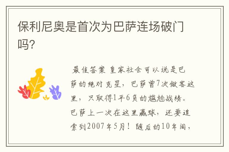 保利尼奥是首次为巴萨连场破门吗?