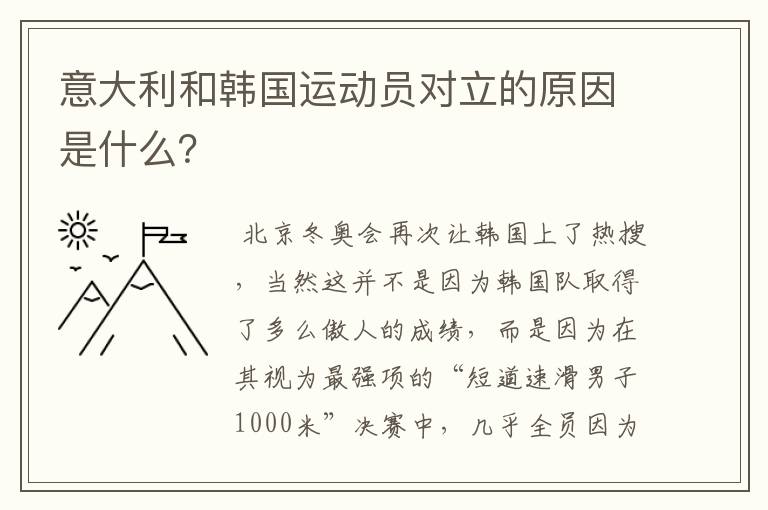 意大利和韩国运动员对立的原因是什么?