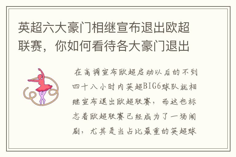 英超六大豪门相继宣布退出欧超联赛,你如何看待各大豪门退出欧超?