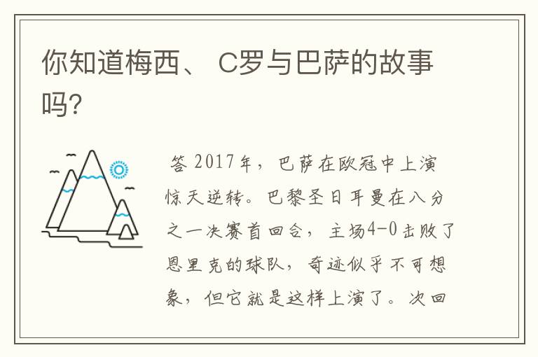 你知道梅西、 C罗与巴萨的故事吗?