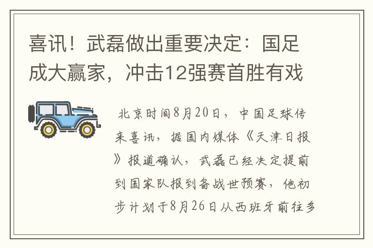 喜讯!武磊做出重要决定:国足成大赢家,冲击12强赛首胜有戏了