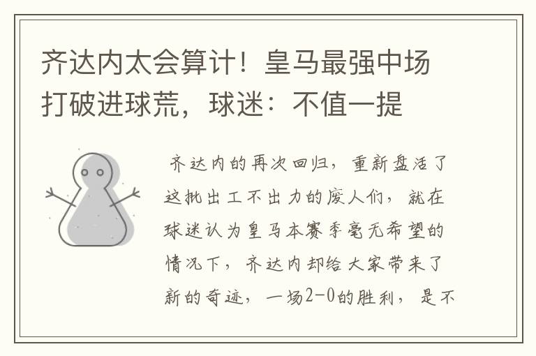 齐达内太会算计!皇马最强中场打破进球荒,球迷:不值一提