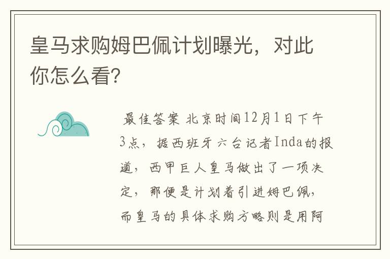 皇马求购姆巴佩计划曝光,对此你怎么看?