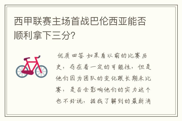 西甲联赛主场首战巴伦西亚能否顺利拿下三分?