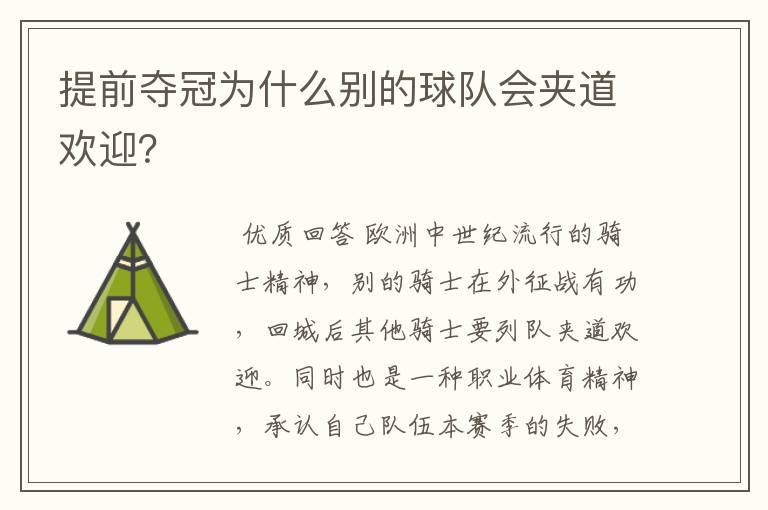 提前夺冠为什么别的球队会夹道欢迎?
