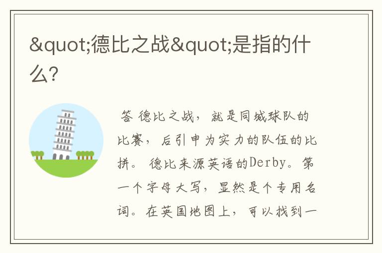"德比之战"是指的什么?