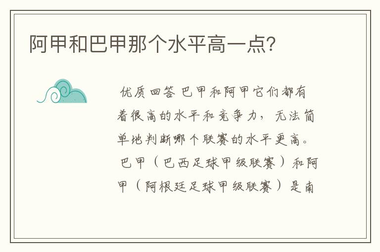 阿甲和巴甲那个水平高一点?