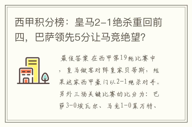 西甲积分榜:皇马2-1绝杀重回前四,巴萨领先5分让马竞绝望?