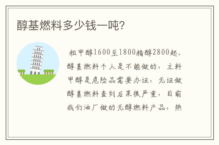 醇基燃料多少钱一吨?