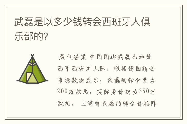 武磊是以多少钱转会西班牙人俱乐部的?