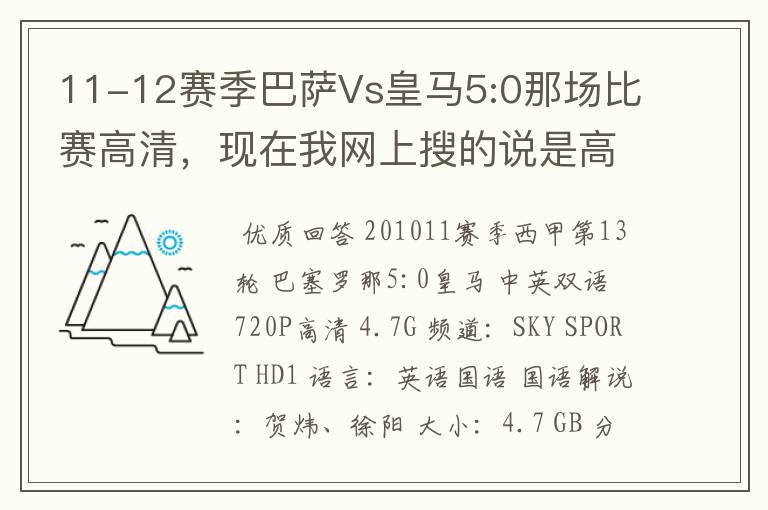11-12赛季巴萨Vs皇马5:0那场比赛高清,现在我网上搜的说是高清的都不是。求高清
