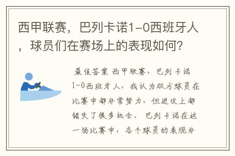 西甲联赛,巴列卡诺1-0西班牙人,球员们在赛场上的表现如何?