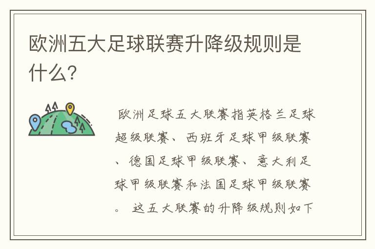 欧洲五大足球联赛升降级规则是什么?