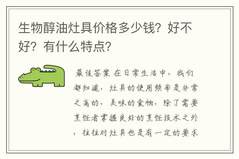 生物醇油灶具价格多少钱?好不好?有什么特点?